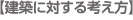 建築に対する考え方