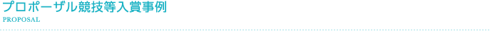 プロポーザル競技等入賞事例