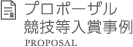 プロポーザル競技等入賞事例